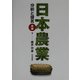 日本農業―分析と提言〈前編〉 [単行本]