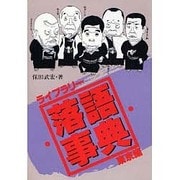 ライブラリー落語事典 東京編