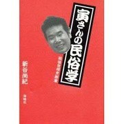 寅さんの民俗学―戦後世相史断章 [単行本]