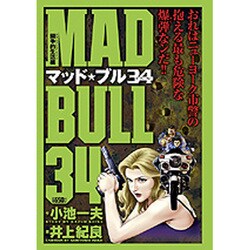 ヨドバシ Com マッド ブル34 闘争的生活編 キングシリーズ 漫画スーパーワイド コミック 通販 全品無料配達