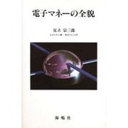 電子マネーの全貌 [単行本]