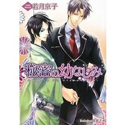 秘密の幼なじみ(プラチナ文庫) [文庫]