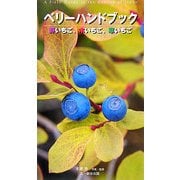 ベリーハンドブック―野いちご、木いちご、草いちご [単行本]