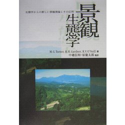 景観生態学―生態学からの新しい景観理論とその応用 [単行本]