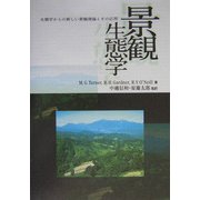 景観生態学―生態学からの新しい景観理論とその応用 [単行本]