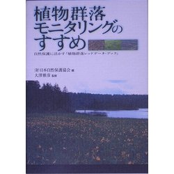 植物群落モニタリングのすすめ―自然保護に活かす『植物群落レッドデータ・ブック』 [単行本]
