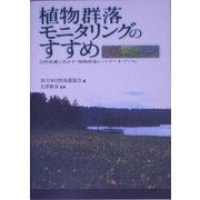 植物群落モニタリングのすすめ―自然保護に活かす『植物群落レッドデータ・ブック』 [単行本]