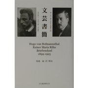 文芸書簡 [単行本]
