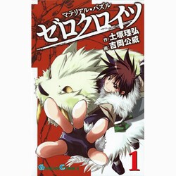 ヨドバシ Com マテリアル パズルゼロクロイツ 1 ガンガンコミックス コミック 通販 全品無料配達