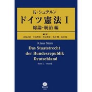 シュテルンドイツ憲法 1 総論・統治編 [全集叢書]