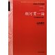 朝河貫一論―その学問形成と実践(早稲田大学学術叢書) [全集叢書]
