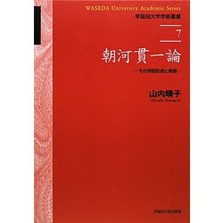 朝河貫一論―その学問形成と実践(早稲田大学学術叢書) [全集叢書]