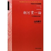 朝河貫一論―その学問形成と実践(早稲田大学学術叢書) [全集叢書]