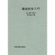電磁気学入門 [単行本]