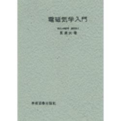 電磁気学入門 [単行本]