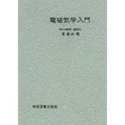 電磁気学入門 [単行本]