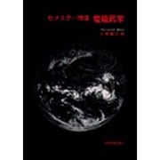 セメスター物理 電磁気学 [単行本]