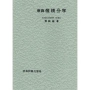 新講　微積分学 [単行本]