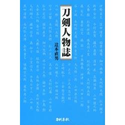 刀剣人物誌 [単行本]