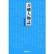 刀剣人物誌 [単行本]