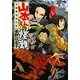 山本くんの怪難―北陸魔境勤労記(MF文庫ダ・ヴィンチ) [文庫]