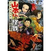 山本くんの怪難―北陸魔境勤労記(MF文庫ダ・ヴィンチ) [文庫]