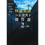 怪談実話コンテスト傑作選〈2〉人影(MF文庫ダ・ヴィンチ) [文庫]