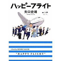 ハッピーフライト(MF文庫ダ・ヴィンチ) [文庫]