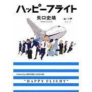 ハッピーフライト(MF文庫ダ・ヴィンチ) [文庫]