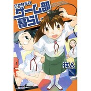 日がな半日ゲーム部暮らし（電撃コミックス EX 4コマコレクション） [コミック]