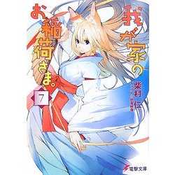 我が家のお稲荷さま。〈7〉(電撃文庫) [文庫]