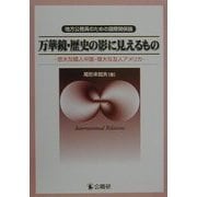 万華鏡・歴史の影に見えるもの―悠大な隣人中国・偉大な友人アメリカ 地方公務員のための国際関係論 [単行本]