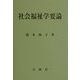 社会福祉学要論 [単行本]