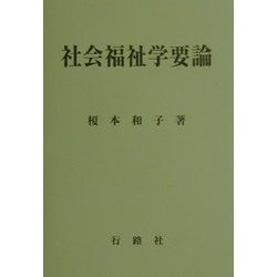 社会福祉学要論 [単行本]