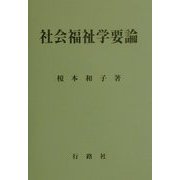社会福祉学要論 [単行本]