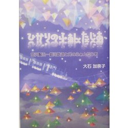 宮沢賢治―銀河鉄道と光のふぁんたじあ [単行本]