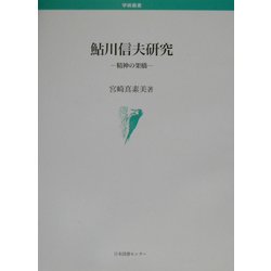 鮎川信夫研究―精神の架橋(学術叢書) [単行本]