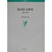 鮎川信夫研究―精神の架橋(学術叢書) [単行本]