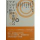 グローバル化時代のアジア経済―持続的成長の可能性 [単行本]