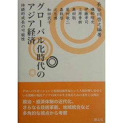 グローバル化時代のアジア経済―持続的成長の可能性 [単行本]