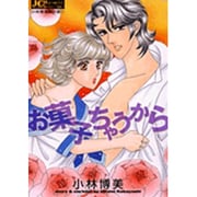 お菓子ちゃうから(ジュディーコミックス) [コミック]