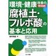 環境・健康改善の特効剤「腐植土・フルボ酸」の基本と応用 [単行本]