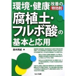 環境・健康改善の特効剤「腐植土・フルボ酸」の基本と応用 [単行本]