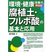 環境・健康改善の特効剤「腐植土・フルボ酸」の基本と応用 [単行本]