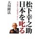 松下幸之助日本を叱る―天上界からの緊急メッセージ [単行本]