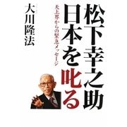 松下幸之助日本を叱る―天上界からの緊急メッセージ [単行本]