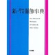 新・田中千代服飾事典 新訂版 [事典辞典]