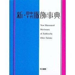 ヨドバシ Com 新 田中千代服飾事典 新訂版 事典辞典 通販 全品無料配達