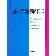 新・田中千代服飾事典 新訂版 [事典辞典]