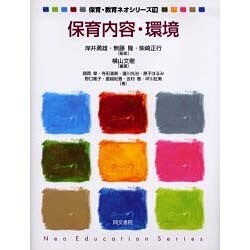 保育内容・環境（保育・教育ネオシリーズ 18） [単行本]